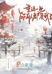 重活一世，所有人都爱我了