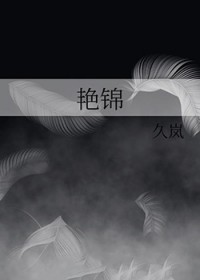 艳锦
