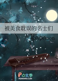 被美食耽误的名士们
