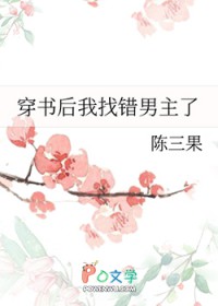 穿书后我找错男主了