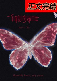 假绅士