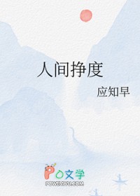 人间挣度