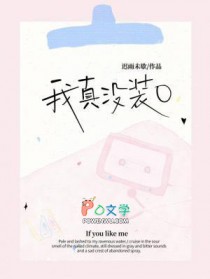 我真没装0
