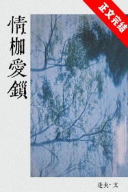 情枷爱锁