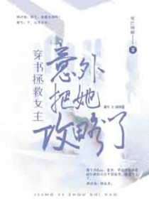 穿书拯救女主：意外把她攻略了