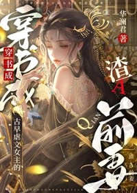 古早虐文女主的渣A前妻